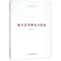 [M]西方艺术研究方法论(精装)/博士生导师学术文库-9787506870542