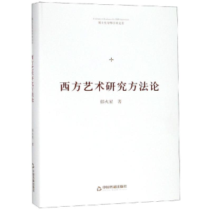 [M]西方艺术研究方法论(精装)/博士生导师学术文库-9787506870542