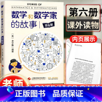 [正版] 数学和数学家的故事第6册/第六册 科学家普及初中高学生数学课外阅读书籍数学生活/数学乐园生活中的数学 上海科