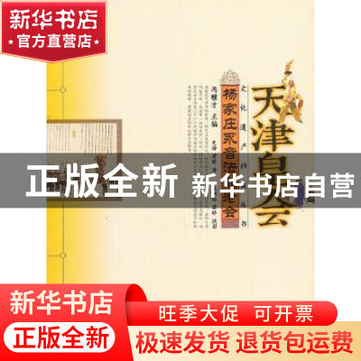 正版 杨家庄永音法鼓老会 史静,蒲娇著 山东教育出版社 97875328