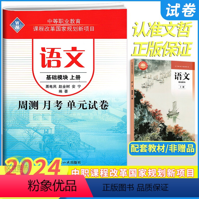 语文基础模块上册 高中一年级 [正版]2024新版中职语文基础模块上册周测月考单元训练中等职业学校职业高中职生中专高一语