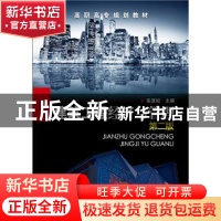 正版 建筑工程经济与管理 张宜松主编 化学工业出版社 9787122237