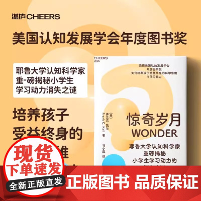 [正版]惊奇岁月 耶鲁大学认知科学家重磅揭秘 小学生学习动力的消失之谜如何培养孩子受益终身的科学思维与学习能力 湛庐