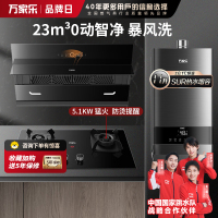 万家乐 烟灶热水器套餐装 23立方大吸力油烟机 AI智能自清洁 台嵌两用天然气灶AL5+AC5+16TL1S