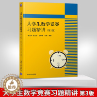 [醉染正版]正版 大学生数学竞赛习题精讲 第3版第三版 陈兆斗 全国大学生数学竞赛非数学类 数学建模 大学生数学竞赛习题