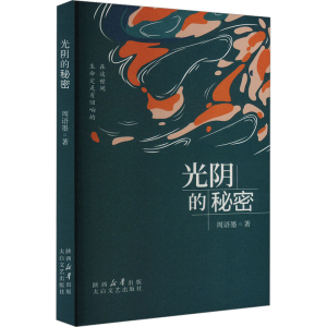 正版新书]光阴的秘密周语墨 著9787551327954