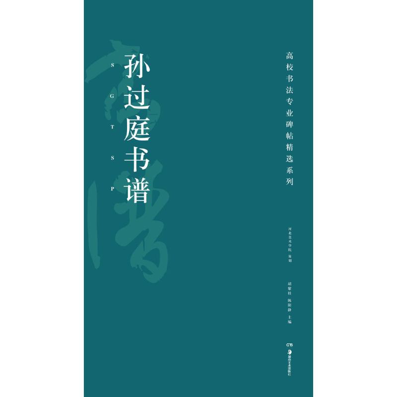 高校书法专业碑帖精选系列:孙过庭书谱