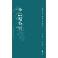 高校书法专业碑帖精选系列:孙过庭书谱