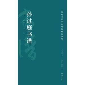 高校书法专业碑帖精选系列:孙过庭书谱
