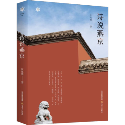 正版新书]诗说燕京汪兆骞9787537865876