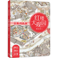 醉染图书红楼大观园 砸缸救人9787521718591