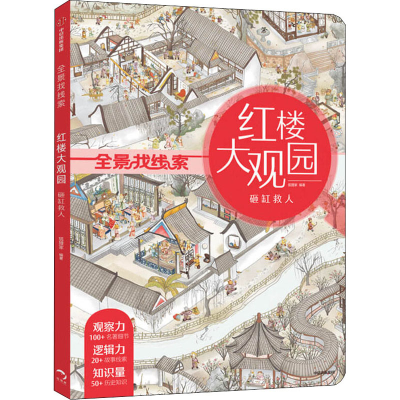 醉染图书红楼大观园 砸缸救人9787521718591