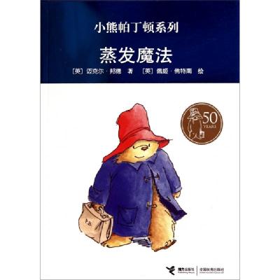 正版新书]蒸发魔法/小熊帕丁顿系列(英)迈克尔·邦德|译者:谢芳群