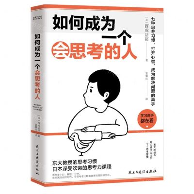 [N]如何成为一个会思考的人-9787513938129