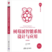 醉染图书树莓派智能系统设计与应用 微课视频版9787302602217