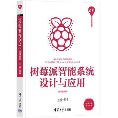 醉染图书树莓派智能系统设计与应用 微课视频版9787302602217