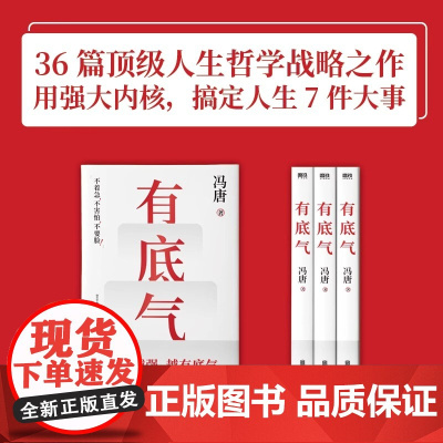2025新书冯唐有底气 赠心法锦囊 内核越强越有底气 半生成事杂文精华 36篇写给所有人的底气心法有本事成事稳赢正版