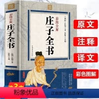 [正版]庄子全书彩图全解全注全译文对照简史历史知识读物中华国哲学经典书籍道家南华真经全书精华集释逍遥游全本庄子今注今译