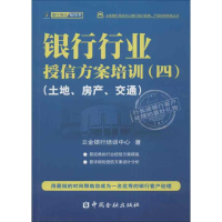 正版新书]银行行业授信方案培训(四)-(土地.房产.交通)立金银行