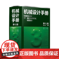 机械设计手册·第3卷(第七版)