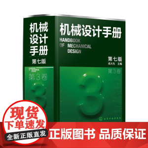 机械设计手册·第3卷(第七版)