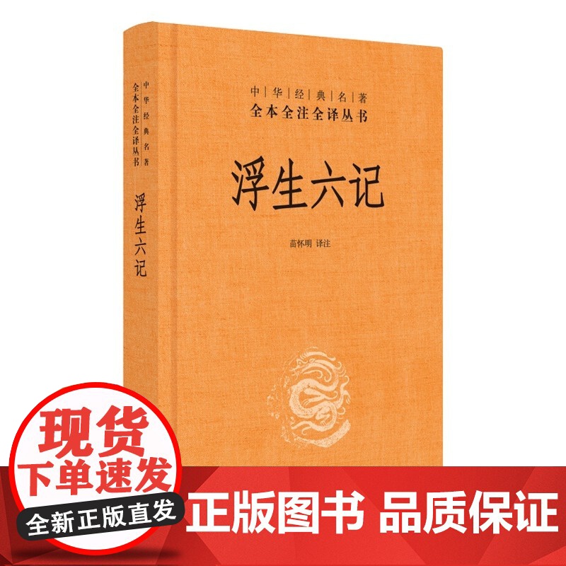浮生六记中华经典名著全本全注全译丛书三全本 苗怀明译注 正版书籍 沈复著林语堂译精装中华书局 中国近代随笔