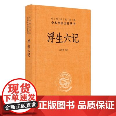浮生六记中华经典名著全本全注全译丛书三全本 苗怀明译注 正版书籍 沈复著林语堂译精装中华书局 中国近代随笔