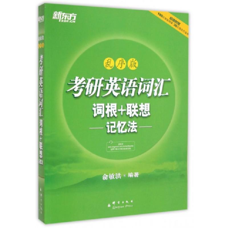 正版新书]考研英语词汇词根+联想记忆法(乱序版)俞敏洪978780256