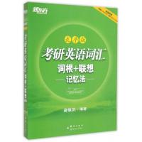 正版新书]考研英语词汇词根+联想记忆法(乱序版)俞敏洪978780256