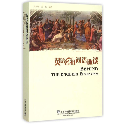 [M]英语名祖词语趣谈-9787544639422
