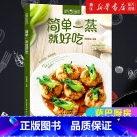 [正版]书店简单一蒸就好吃(萨巴厨房) 生活 菜谱书籍 轻工业出版社 书店
