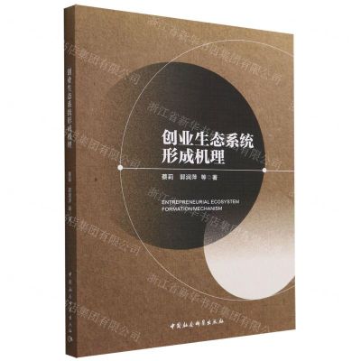 [N]创业生态系统形成机理-9787520397711