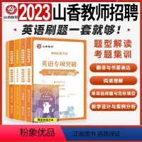 [正版]山香2023年英语专项突破教师招聘考试教师考编制用书招教单项选择题与完形填空阅读理解翻译与书面表达教学设计与案