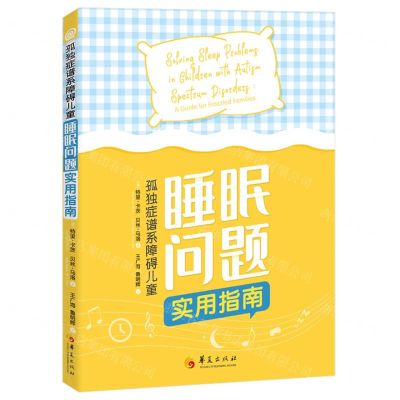 [N]孤独症谱系障碍儿童睡眠问题实用指南-9787522205120