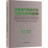 [M]世界油气勘探开发与合作形势图集 亚太地区-9787518340668