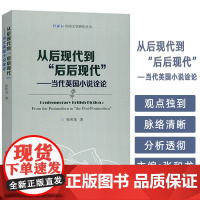 从后现代到"后后现代"--当代英国小说诠论
