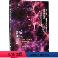 [正版]脑与管理决策 情绪、社会距离和损失厌恶