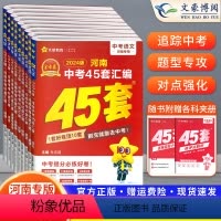 [语数英物化生政史地]9本 初中通用 [正版]2024版天星金考卷45套河南中考真题汇编语文数学英语物理化学生物地理特快