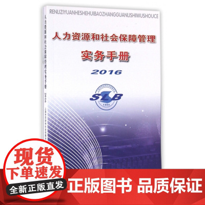 人力资源和社会保障管理实务手册(2016)