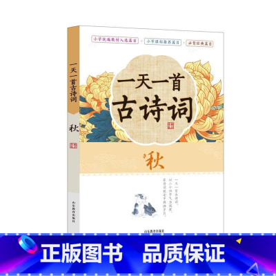一天一首古诗词(秋) 小学通用 [正版]全套12册 一天一首古诗词一天一篇小古文春夏秋冬一天一个成语注音版小学小古文古诗