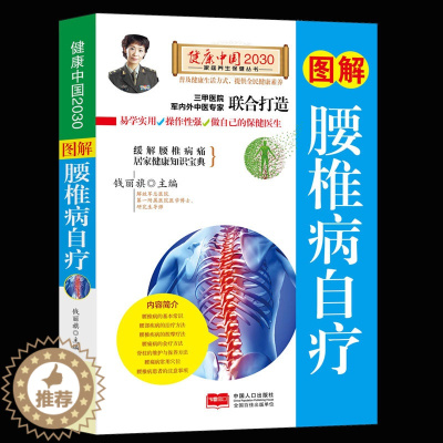 [醉染正版]正版 图解腰椎病自疗 健康中国2030家庭养生保健丛书 钱丽旗