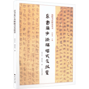 [M]帛书集字条幅幅式及欣赏-9787105166084