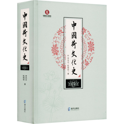 醉染图书中国荷文化史9787550733