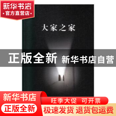 正版 大家之家:3:艺术卷 车吉心 泰山出版社 9787551905671 书籍