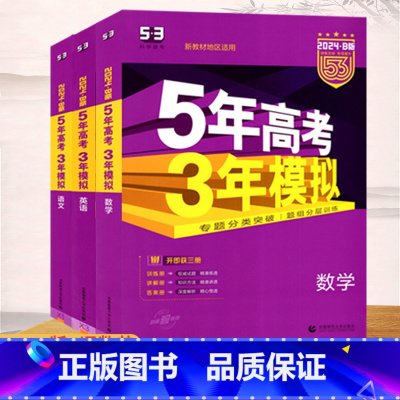 [全套]9本 高中通用 [正版]2024版5年高考3年模拟B版高考语文数学英语物理化学生物政治地理 专题分类突破题组分层