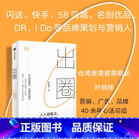 [正版]出圈 叶明桂 人人能看见人人会喜欢 营销策略 广告创意 品牌塑造 奥美集团 广告营销 出圈书籍 出版社