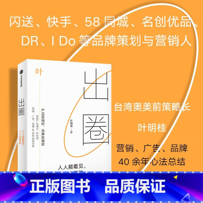 [正版]出圈 叶明桂 人人能看见人人会喜欢 营销策略 广告创意 品牌塑造 奥美集团 广告营销 出圈书籍 出版社