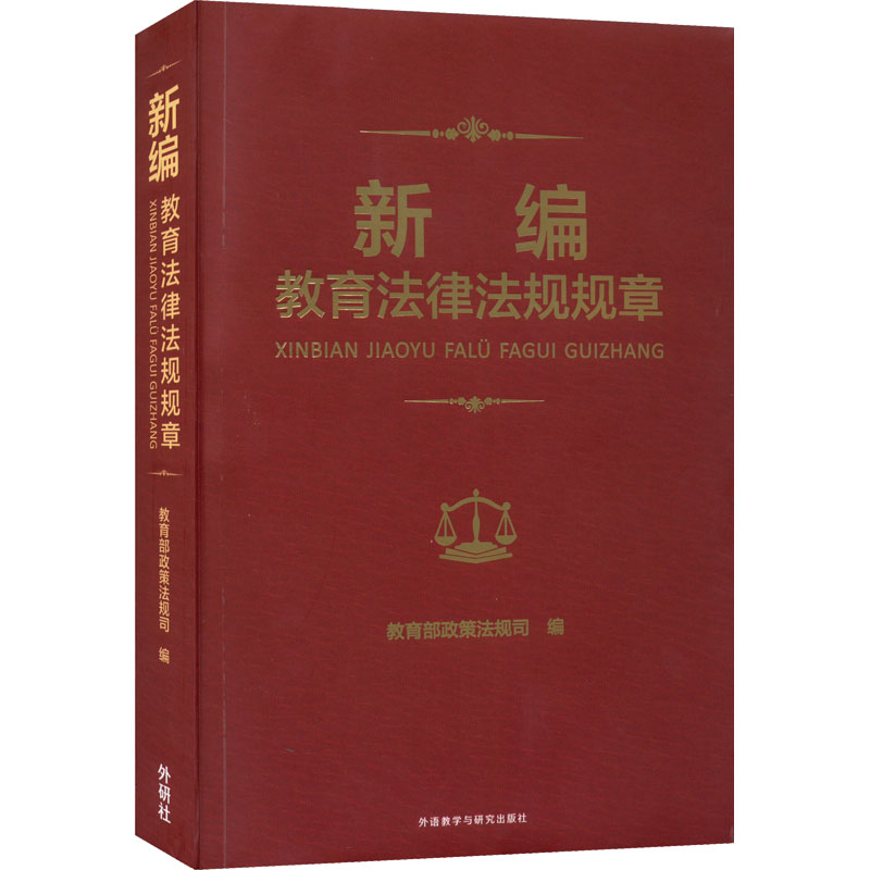 正版新书]新编教育法律法规规章教育部政策法规司 编97875213361