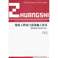 音像建筑工程电气设备施工技术周晓萱