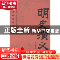 正版 明史演义 蔡东藩著 中央编译出版社 9787511721747 书籍